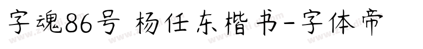 字魂86号 杨任东楷书字体转换